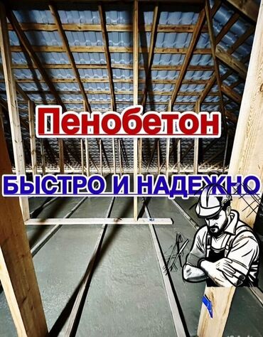 надёжный потолок: Утепление полов, Утепление потолоков, Утепление крышы 3-5 лет опыта
