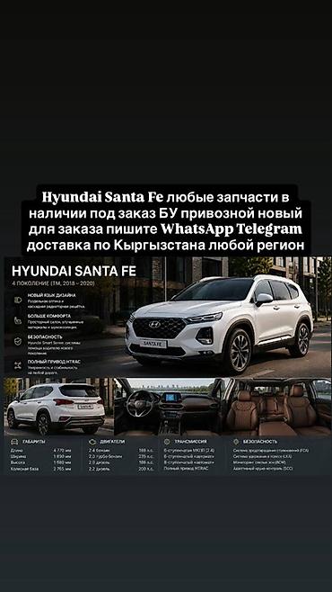 Запчасти для Hyundai Santa Fe (4‑е поколение, 2018–2020) - Любые