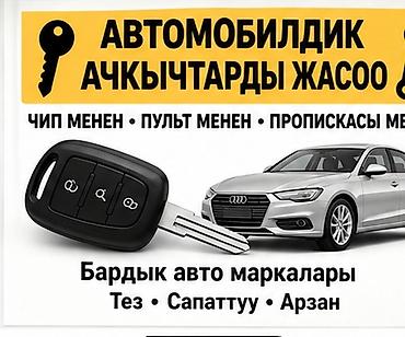 Изготовление автомобильных ключей - Дубликаты и новые ключи для всех