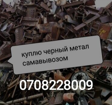 заказать машину для вывоза мусора: Куплю черный металл, самовывоз