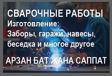 Сварка | Заборы, оградки