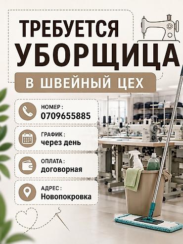 отк наличка: Требуется Уборщик, Швейный цех — 1