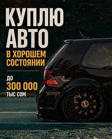 2026: Ищу к покупке автомобиль в хорошем состоянии. Бюджет — до 300 000 сом — 1