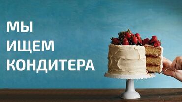 вакансии помощник кондитера: Нужен кондитер для производству личного продукта можно и работать у