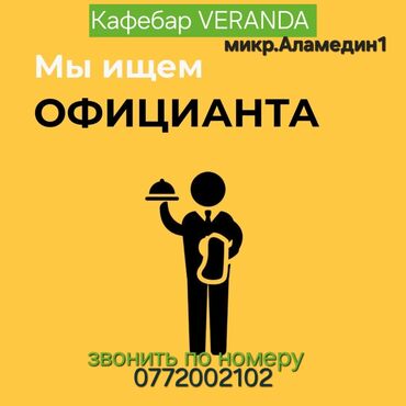 мустафа кафе: Требуется Официант Без опыта, Оплата Еженедельно