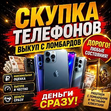 Скупка телефонов — выкуп с ломбардов и у частных клиентов. - Дорого