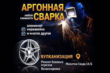 желе: Аргонная сварка любой сложности / Аргон менен ширетүү (каалаган — 1