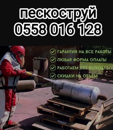 услуги молдо: Пескоструйная обработка#Пескоструй Токмок#