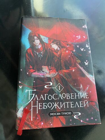 журналы по охране труда: -Благословение небожителей .1том.✨ Книга в идеальном состоянии,так же