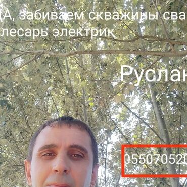 отопление токмок: Вода, забиваем скважины, Сварщик слесарь электрик