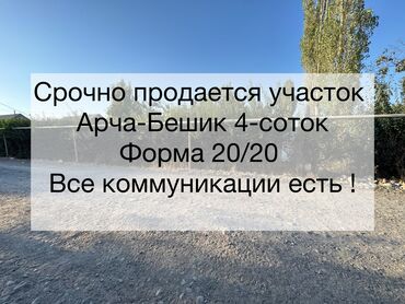 купить участок под бизнес в бишкеке: 4 соток, Курулуш, Кызыл китеп