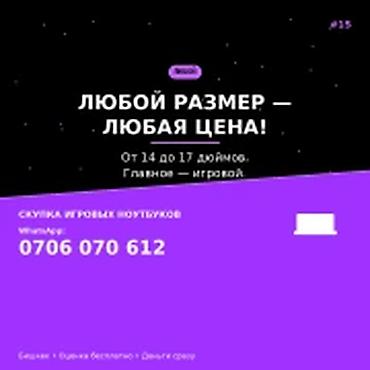 Скупка компьютеров и ноутбуков: Скупка игровых ноутбуков в Бишкеке. Принимаются игровые ноутбуки с — 1