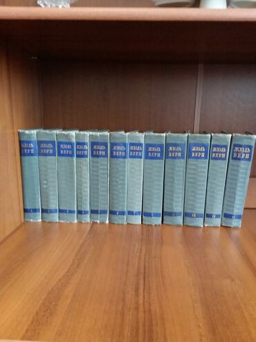 Продаю книги Жюль Верн 1954 года издания, 12 томов