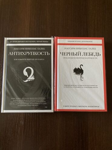 в конце они оба умрут книга: Продам абсолютно новый комплект из двух книг Нассима Николаса Талеба