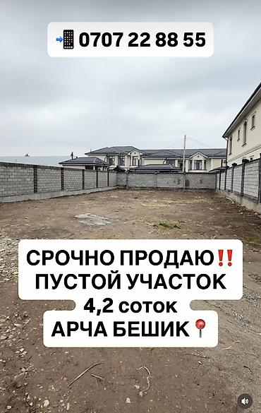 4 соток, Для строительства, Красная книга, Тех паспорт, Договор купли-продажи at lalafo.kg 4 соток, Для строительства, Красная книга, Тех паспорт, Договор купли-продажи