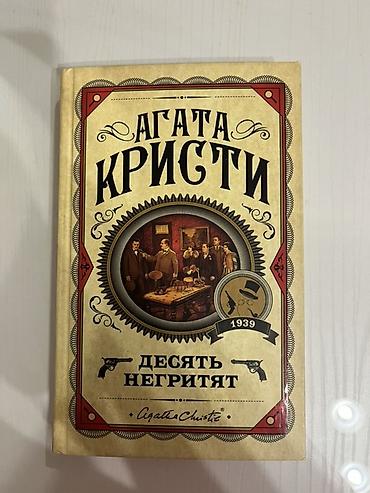 детективы: Книга: Агата Кристи «Десять негритят» - Твёрдый переплёт. - Язык — 1
