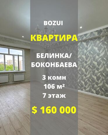 боконбаева квартира: 3 комнаты, 106 м², Элитка, 7 этаж, Евроремонт