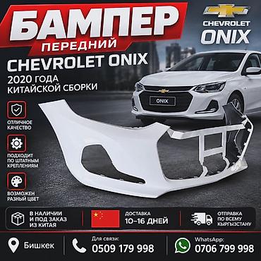Бампер Chevrolet, Новый, Оригинал