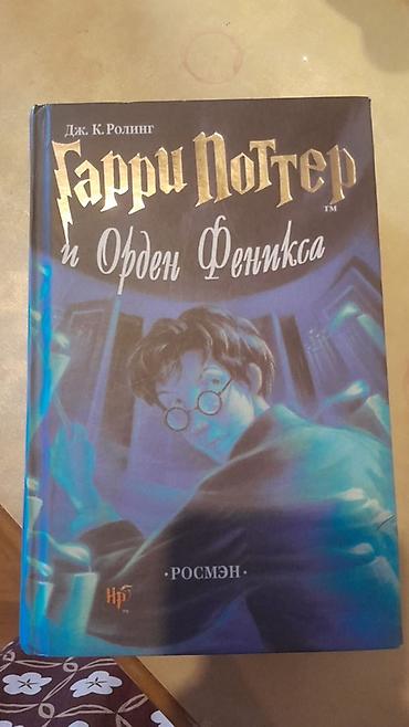 Книги и журналы: Məhsul: “Harri Potter və Feniks Ordeni” (Дж. К. Ролинг) – rus dilində — 1