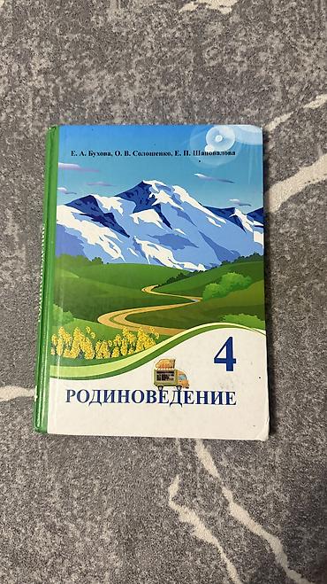 Учебник «Родиноведение», 4 класс. Авторы: Е. А. Бухова, О. В at lalafo.kg Учебник «Родиноведение», 4 класс. Авторы: Е. А. Бухова, О. В