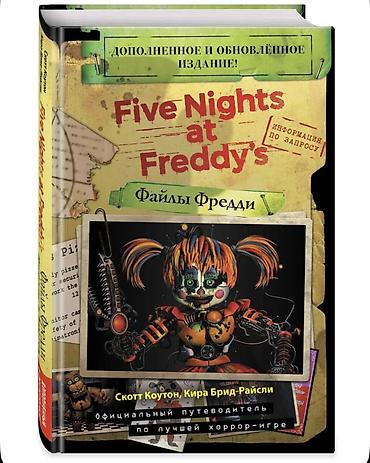 Комиксы и манга: Продам книги по вселенной Five Nights at Freddy’s (FNAF). Идеальное — 9