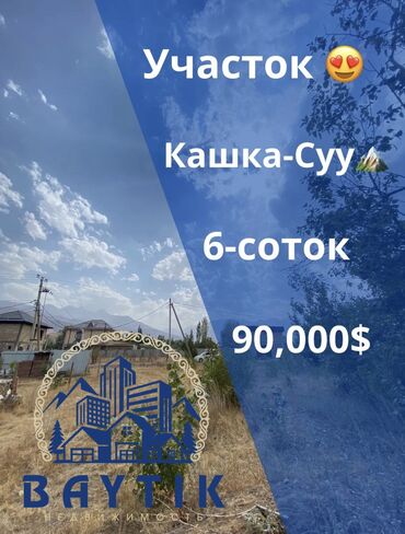 cниму комнату ош: 6 соток, Для строительства, Красная книга