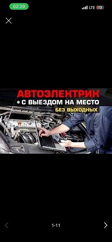 костюм электрика: Автоэлектрик с выездом на место — без выходных. Услуги: - — 1