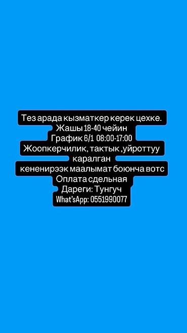 Вакансия: сотрудник в цех - Возраст: 18–40 лет - График: 6/1, с 08:00