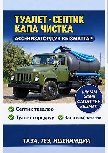 Ассенизаторские услуги: откачка и чистка - Откачка и промывка at lalafo.kg Ассенизаторские услуги: откачка и чистка - Откачка и промывка