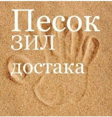 Портер, грузовые перевозки: ЗИЛ песок песок песок песок песок песок песок песок песок доставка