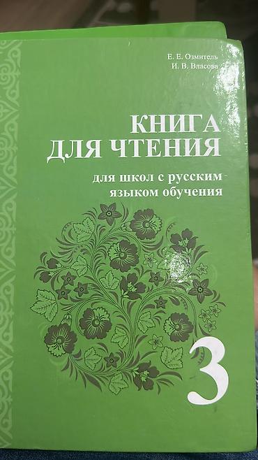 Книги и журналы: Набор школьных учебников: 1) Книга для чтения. Для школ с русским — 1