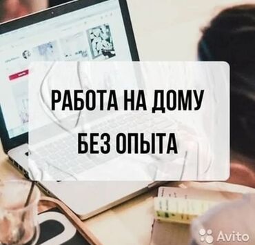 даю работу на дом: Онлайн-работа из дома без опыта. Предлагается удалённая занятость