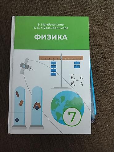 учебник химия: Комплект школьных учебников: 1) Физика, 7 класс — Э. Мамбетакинов, Б — 1