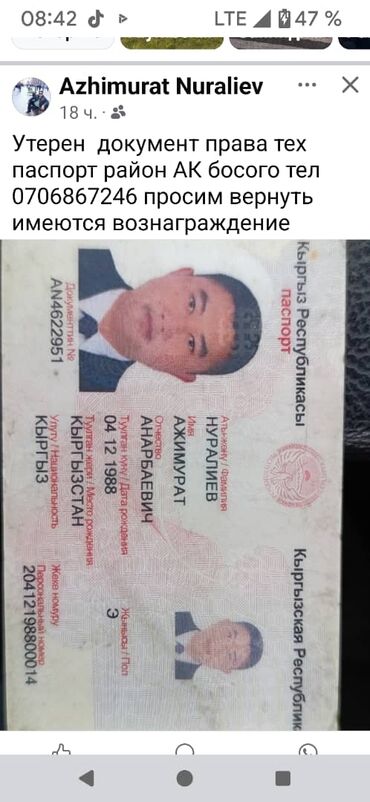Бюро находок: Утерен БАРСЕТКА паспорт права тех паспорт на и имя Нуралиев Ажимурат at lalafo.kg Бюро находок: Утерен БАРСЕТКА паспорт права тех паспорт на и имя Нуралиев Ажимурат