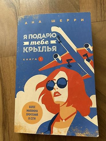 мечты: Комплект книг Аны Шерри — романтическая серия о небе, пилотах и — 3