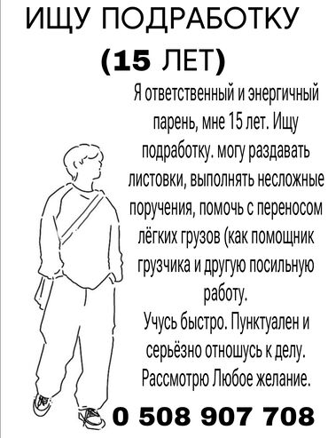 нужен работу: Я ответственный и энергичный парень, мне 15 лет. Ищу подработку. могу