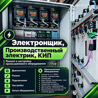 ремонт электрооборудования: Электрик, промышленный электронщик Профессиональные работы с — 1