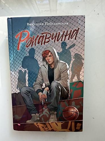 драма: Роман, На русском языке, Новый, Самовывоз, Бесплатная доставка, Платная доставка — 1