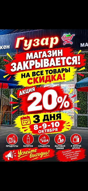 Башка азыктануучу азык-түлүктөр: Закрывающаяся распродажа в «Гузар» - Скидка 20% на все товары - Срок — 1