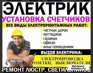 счетчик для света: Электрик. Установка счетчиков. Все виды электромонтажных работ: - — 1