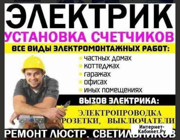 прайс лист электромонтажных работ бишкек: Электрик | Эсептегичтерди орнотуу, Кир жуугуч машиналарды орнотуу, Электр шаймандарын демонтаждоо 6 жылдан ашык тажрыйба