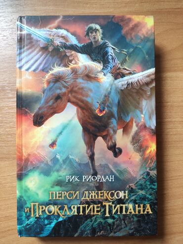 спартивный сумка: Книга Перси Джексон и Проклятие Титана. состояние идеальное