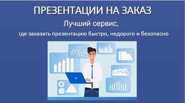 услуги по разработке программного обеспечения: Делаю презентации школьникам на заказ