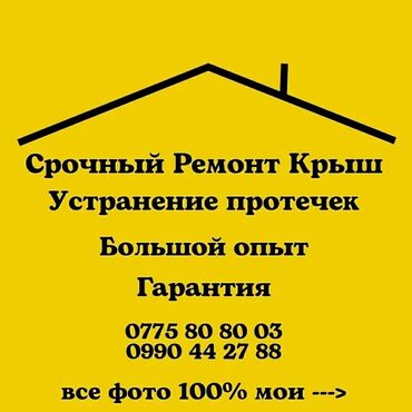 талас темир: Үйдүн үстүндөгү чатыр | Монтаждоо, Демонтаждоо, Гидроизоляциялоо 6 жылдан ашык тажрыйба
