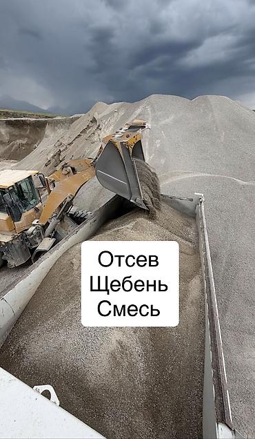 Смесь отсев и песок, В кубах, Камаз, Хово, Бесплатная доставка