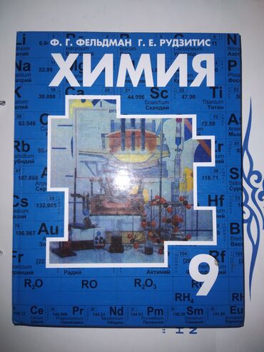 Книги, журналы, CD, DVD: Учебник по химии за 9 класс
Ф.Г.Фельдман, Г.Е.Рудзитис
2008 г