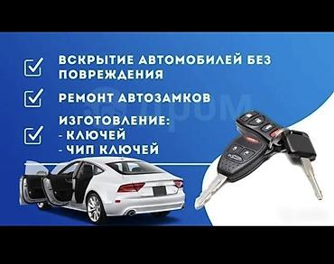 вьездной электрик: Услуги авто-ключника и слесаря по автозамкам - Вскрытие автомобилей — 1