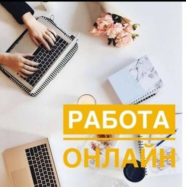 Другие специальности: Удаленная робота! подходит для всех, подростков, студентов, мам в at lalafo.kg Другие специальности: Удаленная робота! подходит для всех, подростков, студентов, мам в