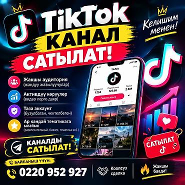 Готовый бизнес: Продаётся готовый TikTok‑канал. Основные преимущества: - Реальная — 2