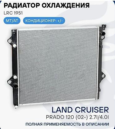 Радиатор охлаждения LRC 1951 для Toyota Land Cruiser Prado 120